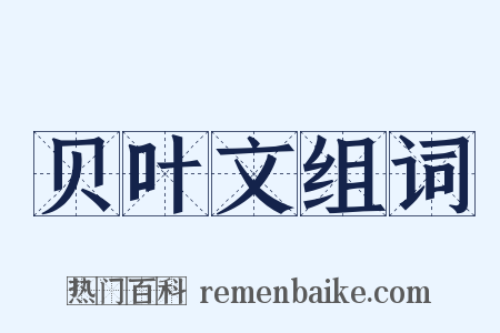 贝叶文组词是什么意思的图片